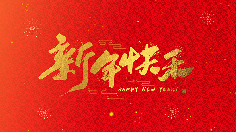 新年快樂800X310.jpg